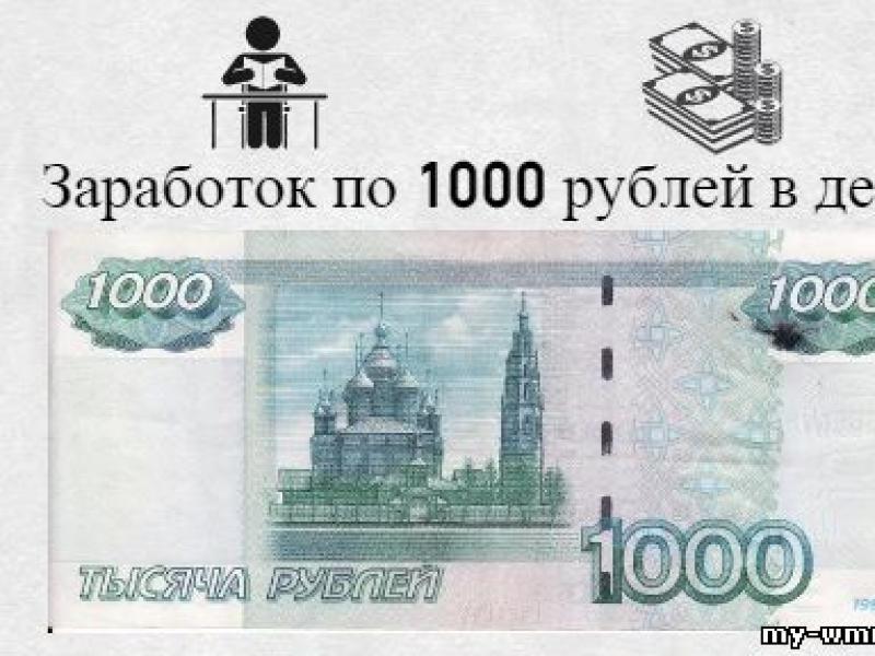 Заработок 1000 в день. 1000 Рублей. Заработок 1000 рублей. Заработок 1000 рублей в день. 1000 Рублей в час.